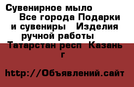 Сувенирное мыло Veronica  - Все города Подарки и сувениры » Изделия ручной работы   . Татарстан респ.,Казань г.